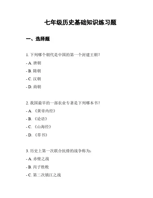 七年级历史基础知识练习题