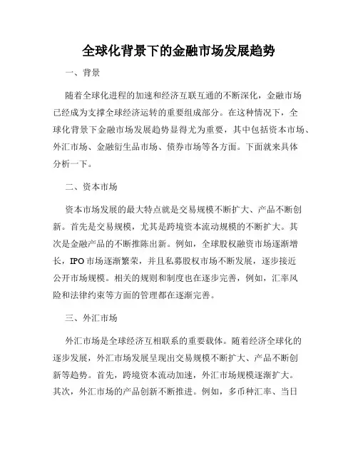 全球化背景下的金融市场发展趋势