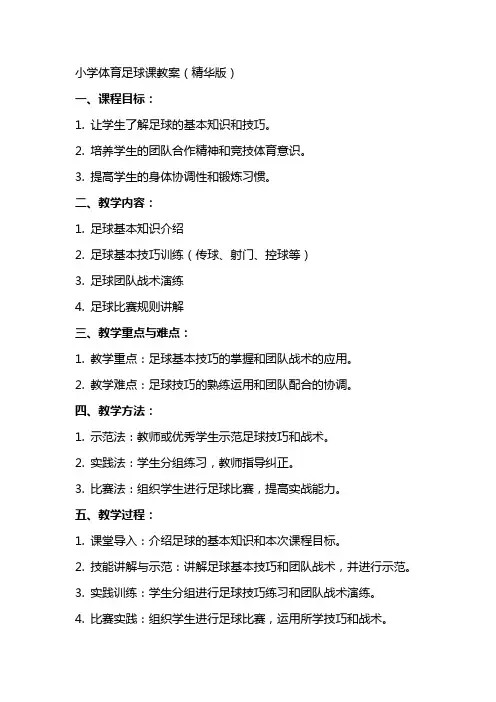 小学体育足球课教案(精华版)