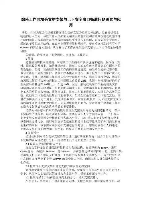 综采工作面端头支护支架与上下安全出口畅通问题研究与应用
