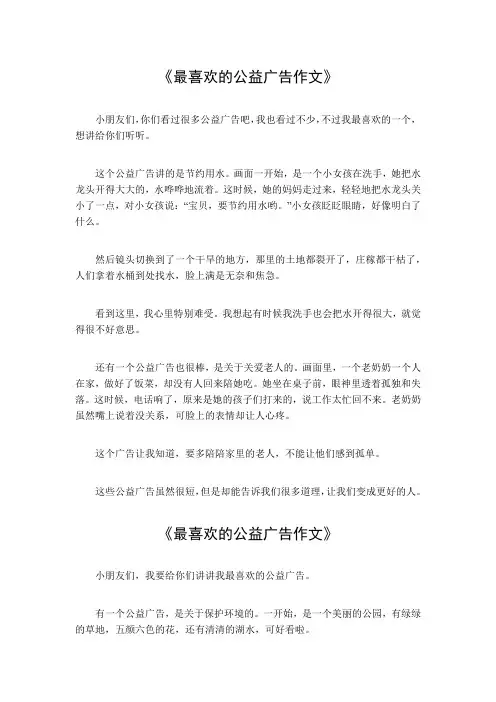 最喜欢的公益广告作文