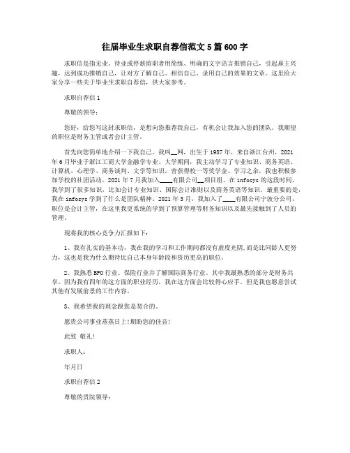 往届毕业生求职自荐信范文5篇600字
