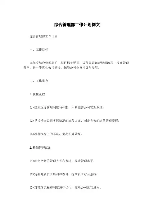 综合管理部工作计划例文