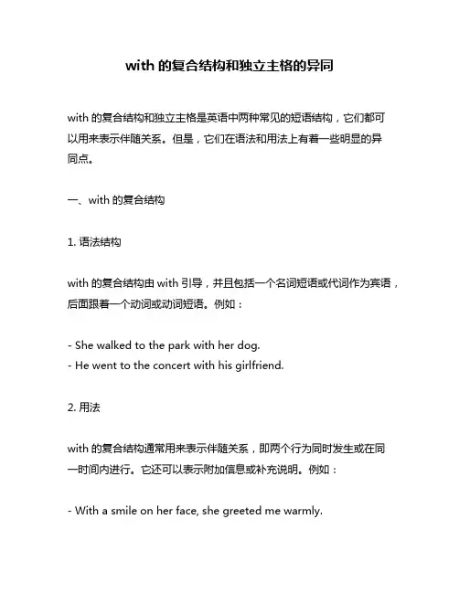 with的复合结构和独立主格的异同