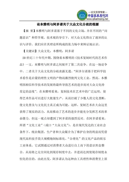 论本雅明与阿多诺关于大众文化分歧的根源