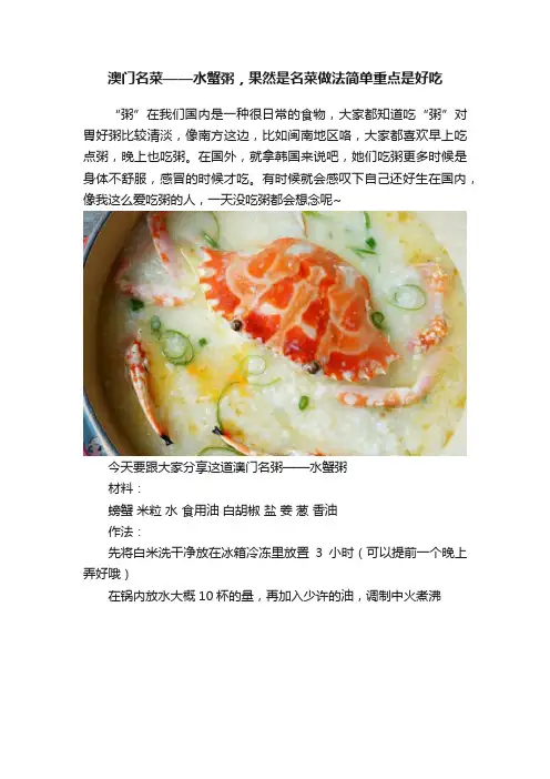 澳门名菜——水蟹粥，果然是名菜做法简单重点是好吃