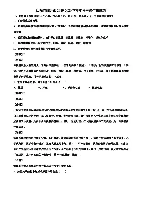 山东省临沂市2019-2020学年中考三诊生物试题含解析