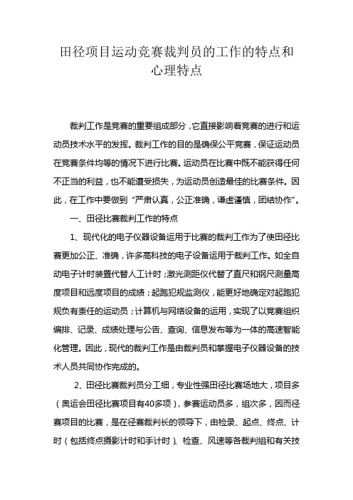 田径项目运动竞赛裁判员的工作的特点和心理特点