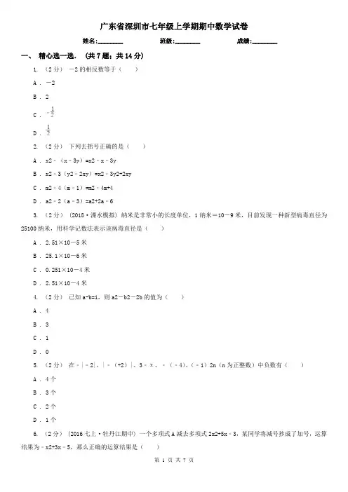 广东省深圳市七年级上学期期中数学试卷