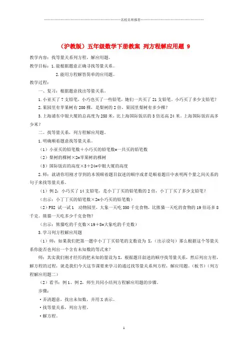小学五年级数学下册 列方程解应用题9名师公开课优质教案 沪教版