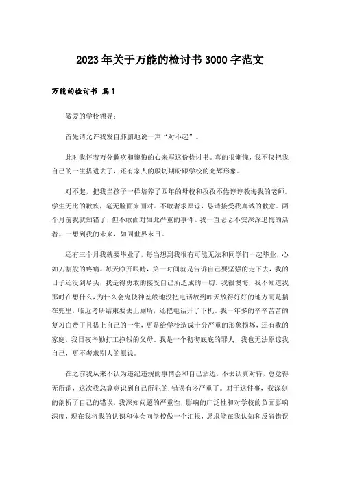2023年关于万能的检讨书3000字范文