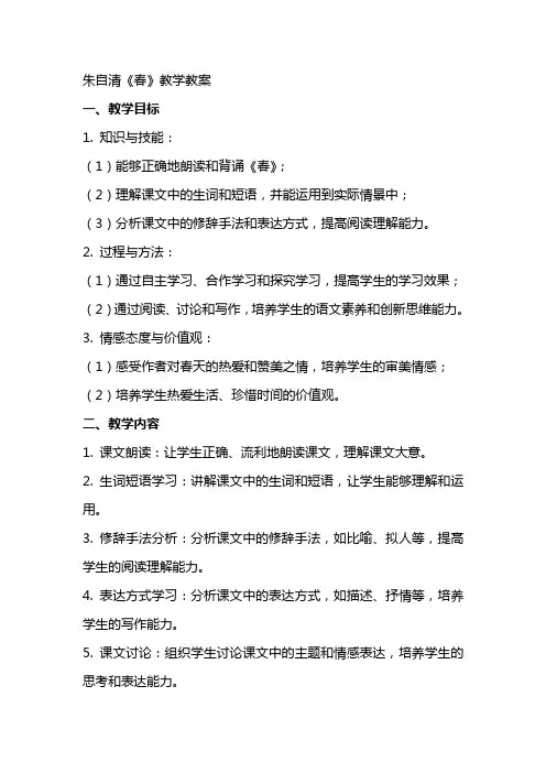 朱自清《春》教学教案
