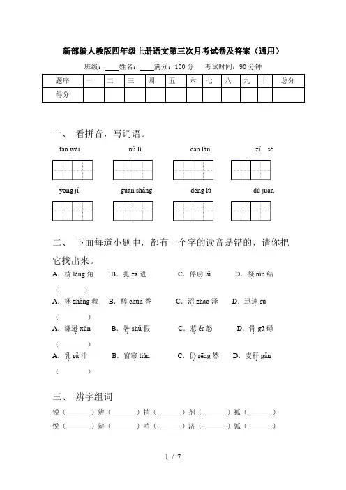 新部编人教版四年级上册语文第三次月考试卷及答案(通用)
