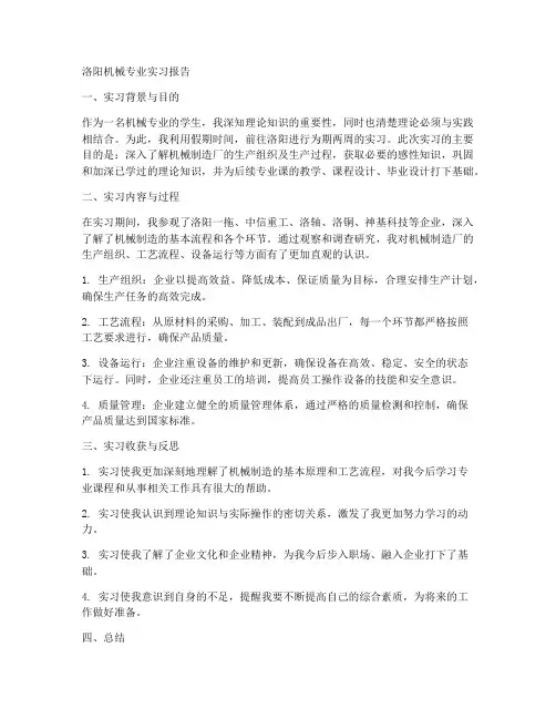 洛阳机械专业实习报告