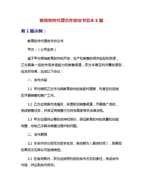 教育软件代理合作协议书范本6篇