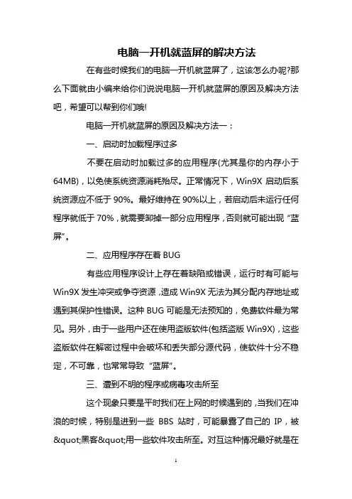 电脑一开机就蓝屏的解决方法