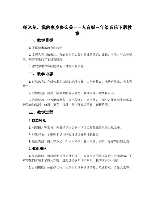 帕米尔,我的家乡多么美-人音版三年级音乐下册教案