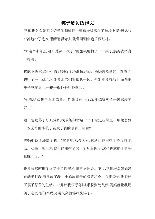筷子惩罚的作文