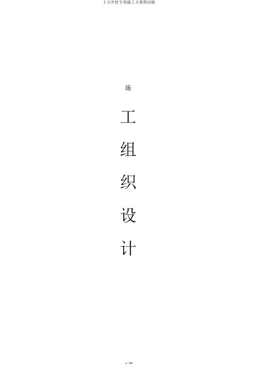 土方开挖专项施工方案简洁版