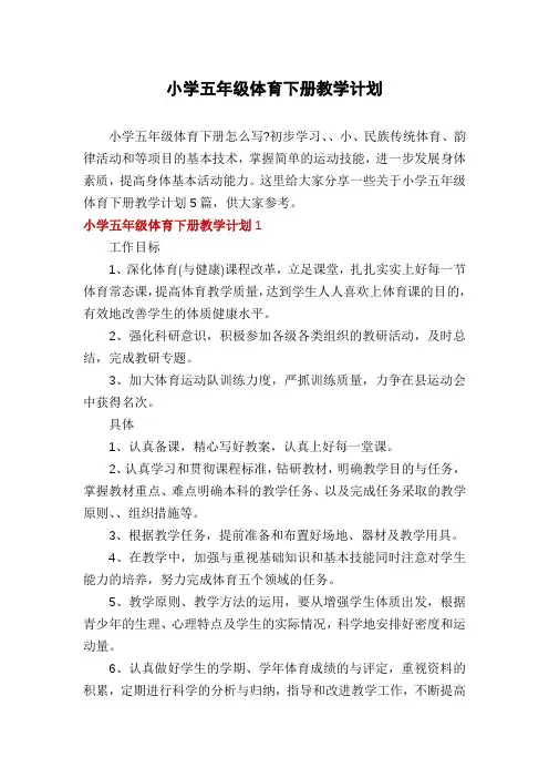 小学五年级体育下册教学计划
