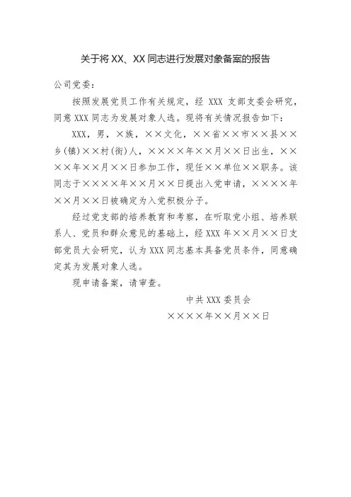 关于将XXX同志进行发展对象备案的报告【模板】