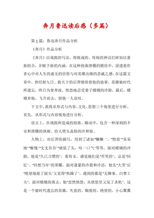 奔月鲁迅读后感（多篇）
