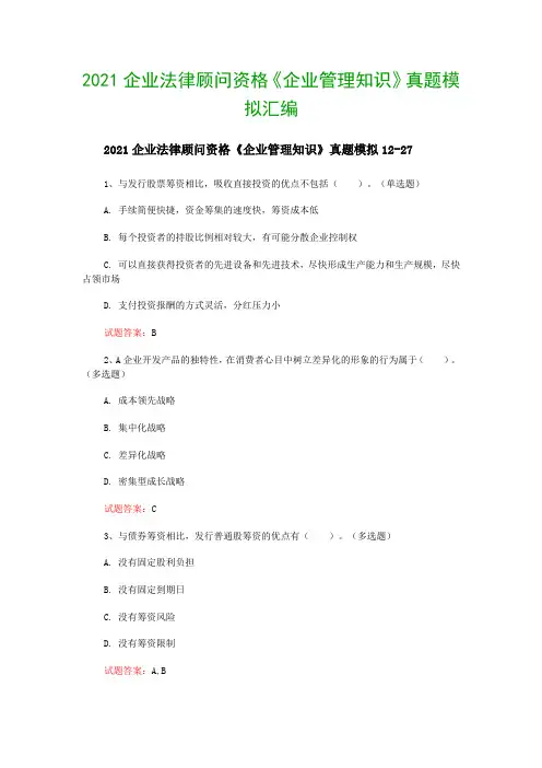 2021企业法律顾问资格《企业管理知识》真题模拟汇编
