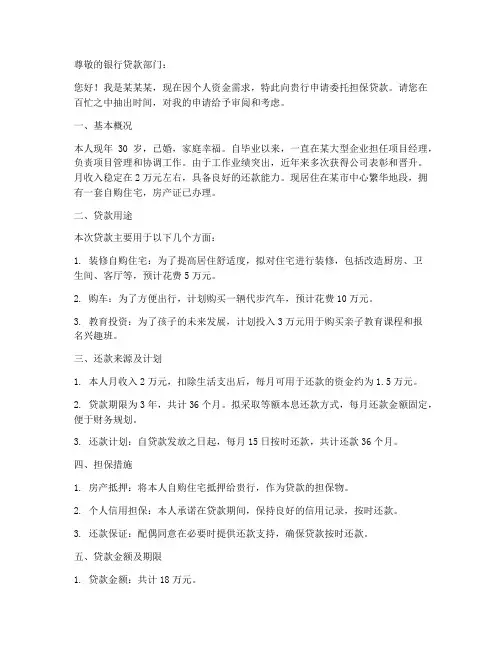 个人委托担保贷款申请书