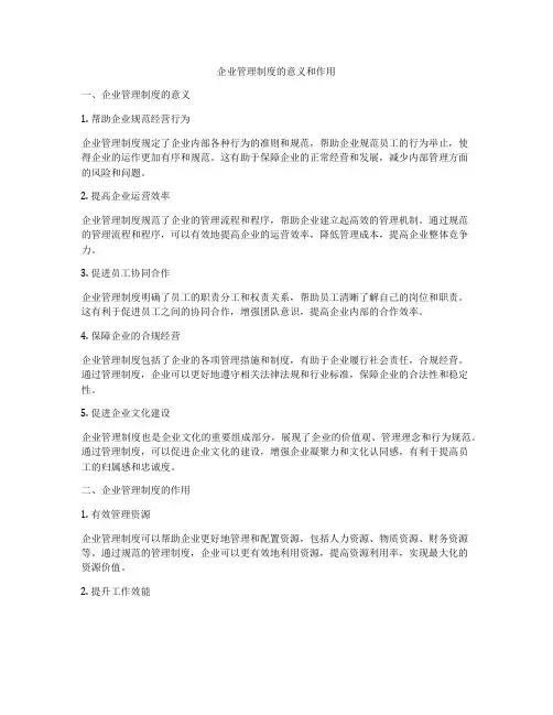 企业管理制度的意义和作用