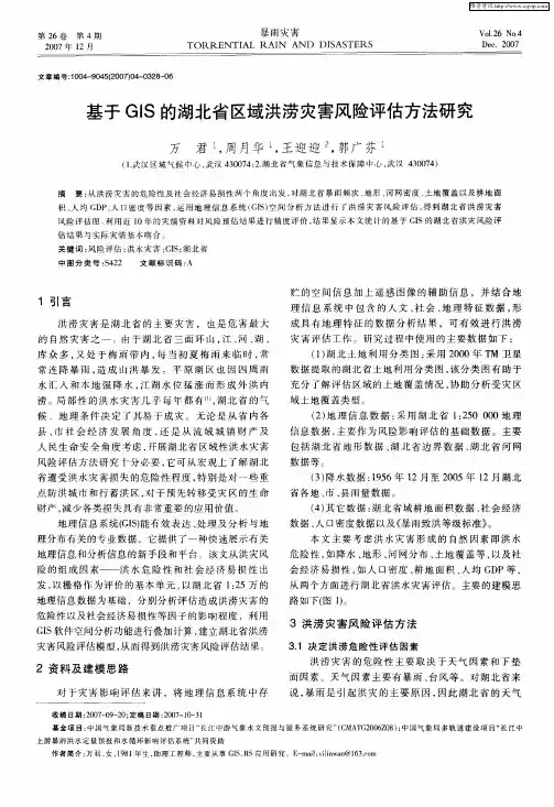 基于GIS的湖北省区域洪涝灾害风险评估方法研究