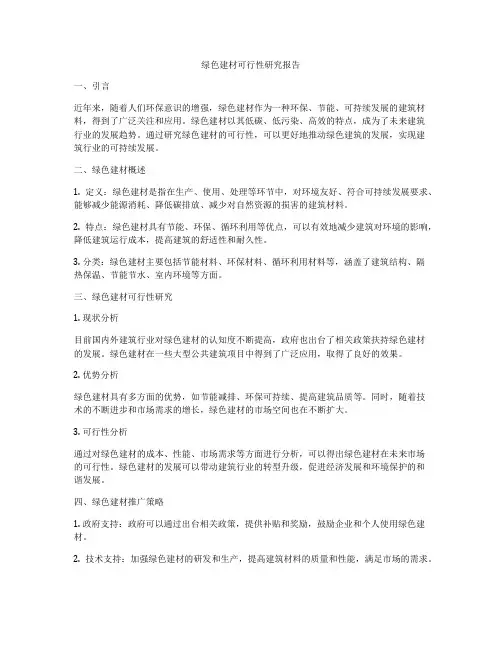 绿色建材可行性研究报告