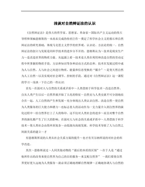 浅谈对自然辩证法的认识