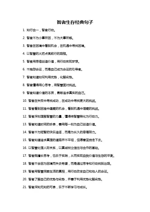 智者生存经典句子