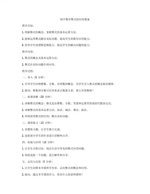 初中数学整式的应用教案