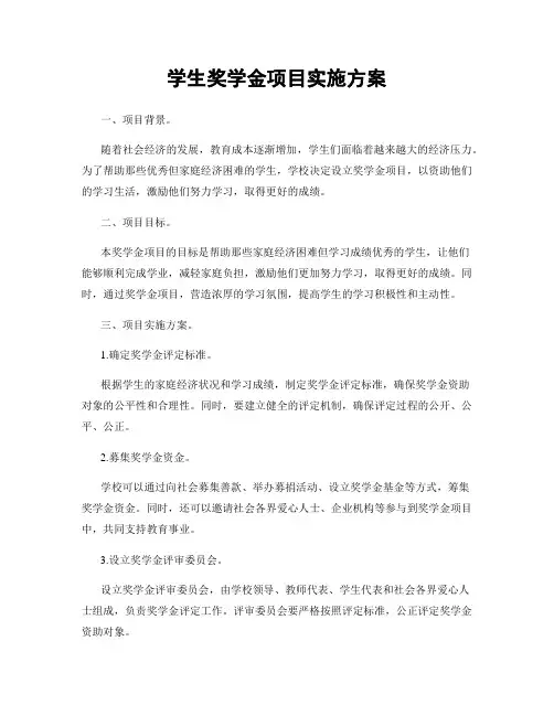 学生奖学金项目实施方案