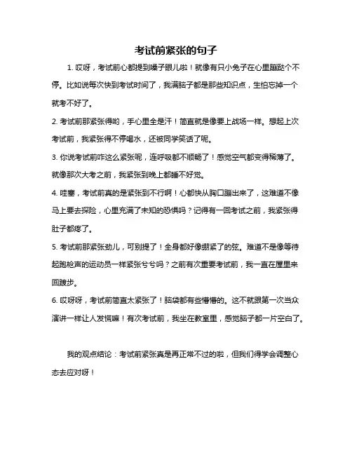 考试前紧张的句子