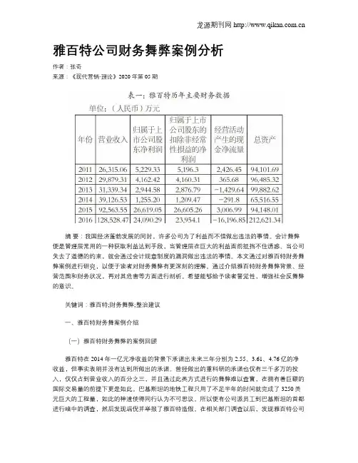 雅百特公司财务舞弊案例分析