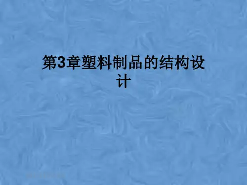 第3章塑料制品的结构设计