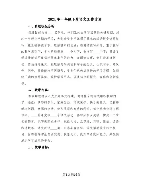 2024年一年级下册语文工作计划（6篇）