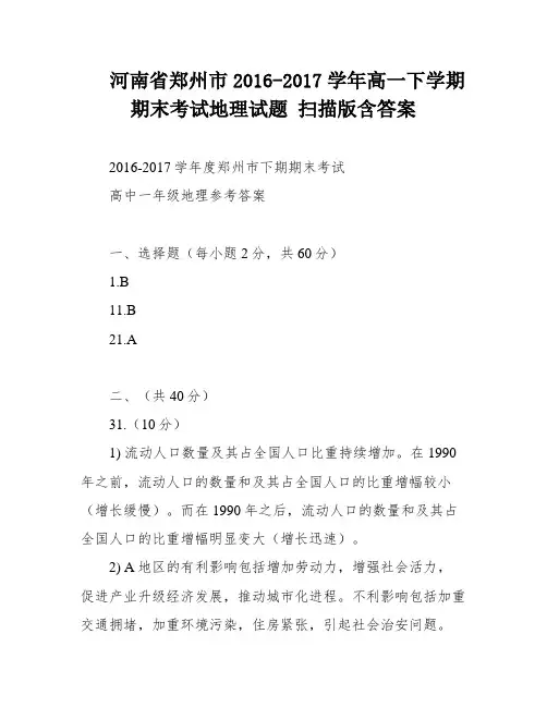 河南省郑州市2016-2017学年高一下学期期末考试地理试题 扫描版含答案