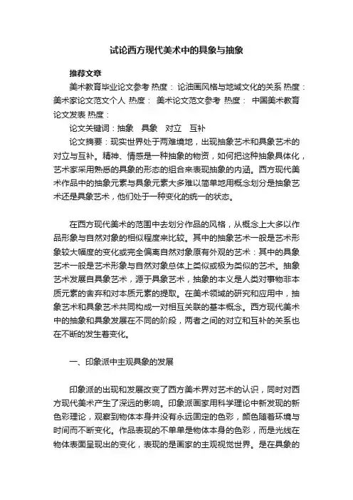 试论西方现代美术中的具象与抽象
