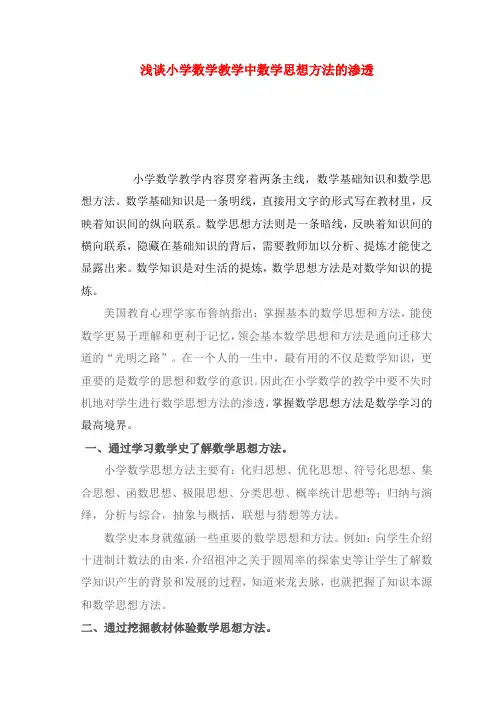 浅谈小学数学教学中数学思想方法的渗透