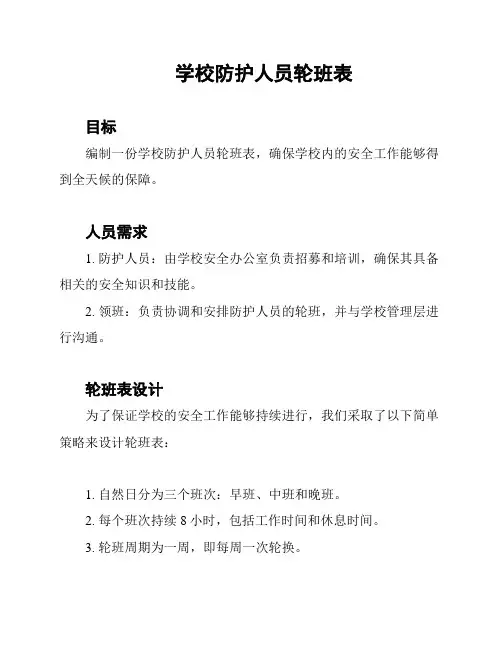 学校防护人员轮班表