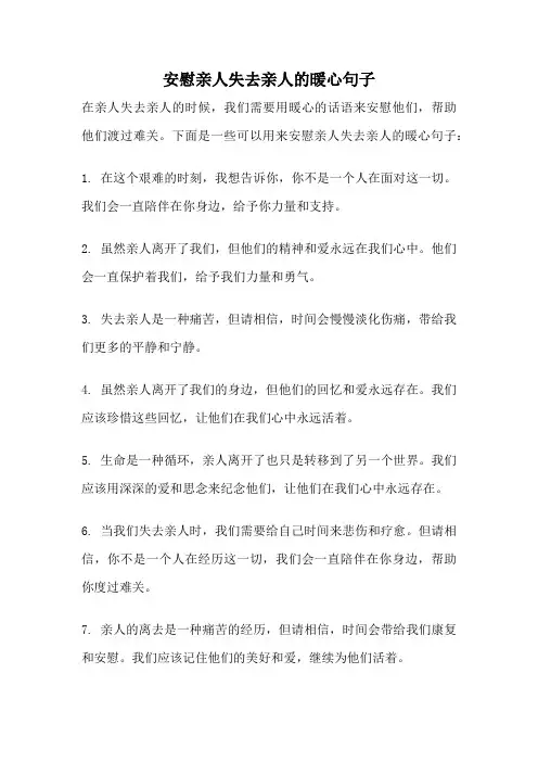 安慰亲人失去亲人的暖心句子