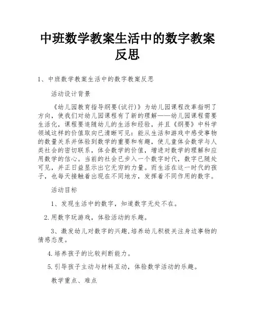 中班数学教案生活中的数字教案反思