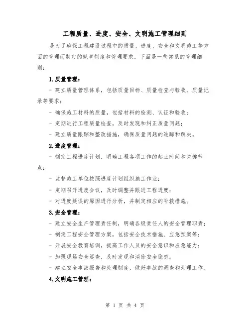 工程质量、进度、安全、文明施工管理细则(3篇)