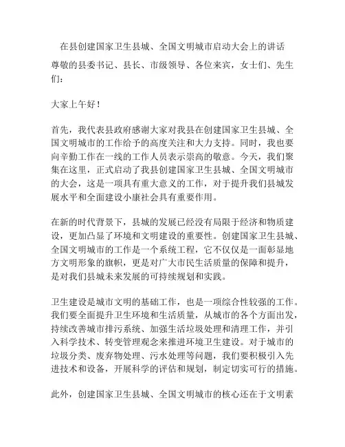 在县创建国家卫生县城、全国文明城市启动大会上的讲话