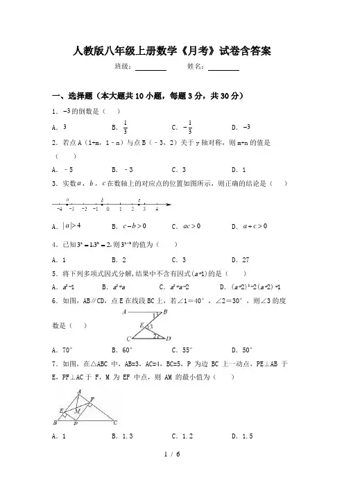 人教版八年级上册数学《月考》试卷含答案