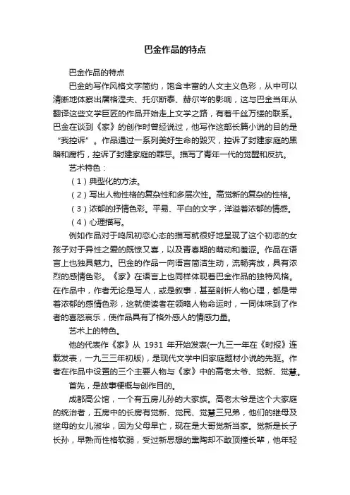 巴金作品的特点