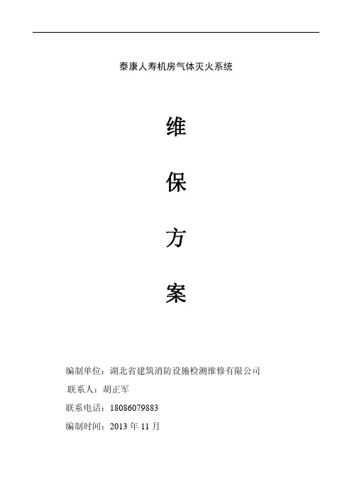 机房气体灭火系统维修保养方案